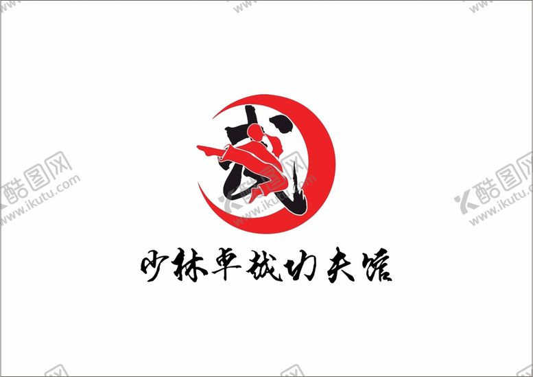 编号：25134601151155577103【酷图网】源文件下载-少林卓越功夫馆logo