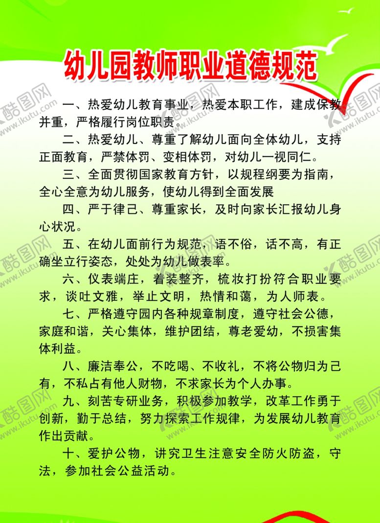 编号：45825306291257489213【酷图网】源文件下载-幼儿园教师职业道德规范
