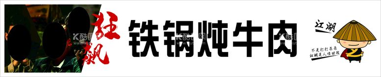 编号：54819110150001106605【酷图网】源文件下载-狂飙铁锅炖牛肉门头