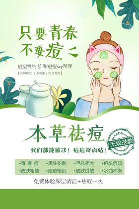 美容祛痘宣传活动海报素材