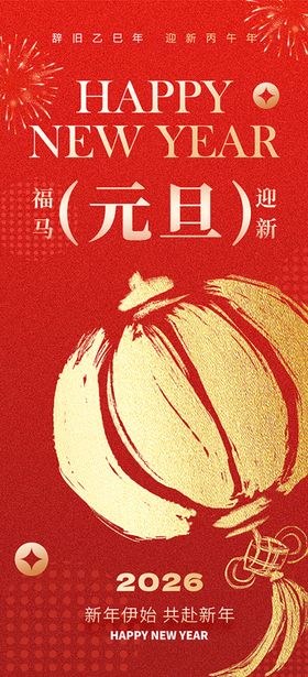 2026年马年新年元旦背景海报