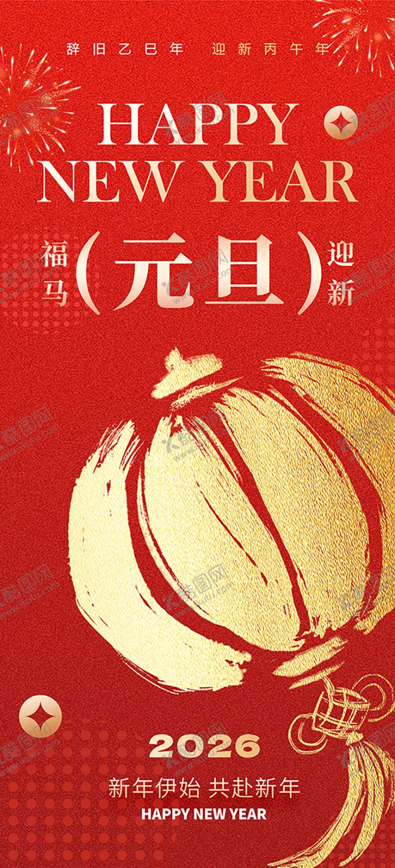 编号：40610212010207032717【酷图网】源文件下载-2026年马年新年元旦背景海报