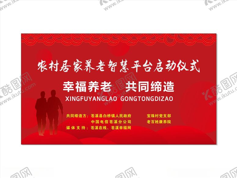 编号：15368909161631038119【酷图网】源文件下载-农村居家养老智慧平台启动仪式