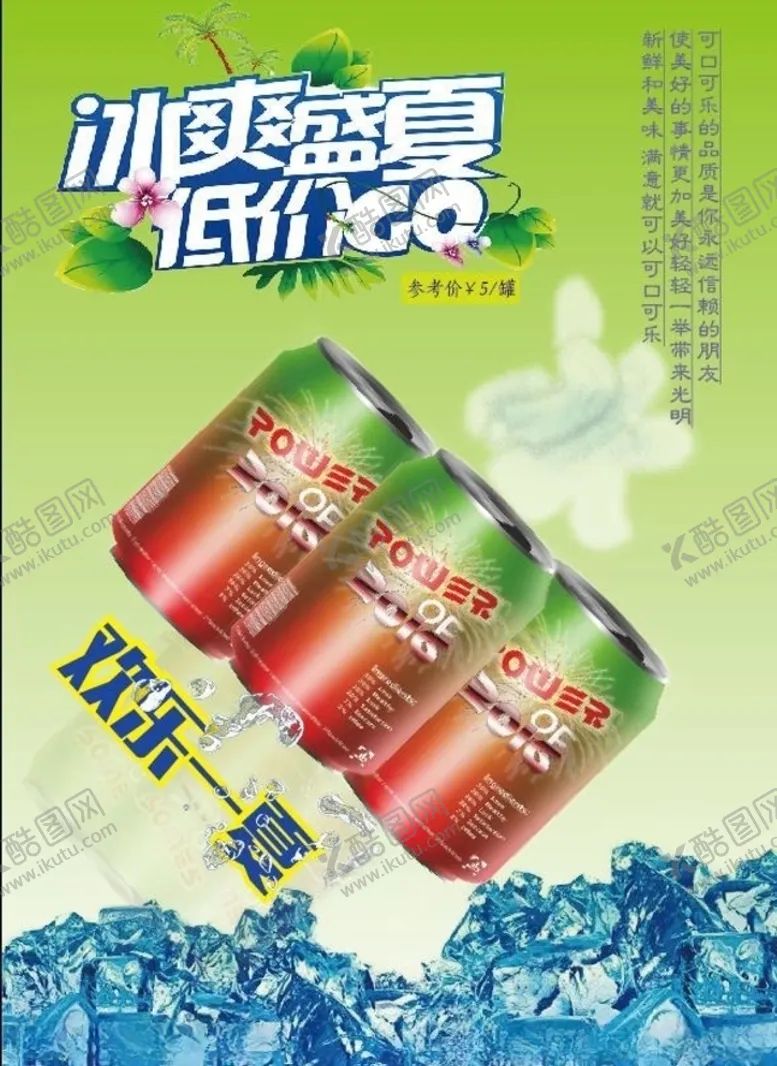 编号：35050106240757454782【酷图网】源文件下载-汽水广告