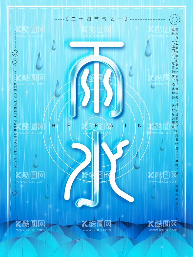 编号：53702811291646101759【酷图网】源文件下载-雨水海报