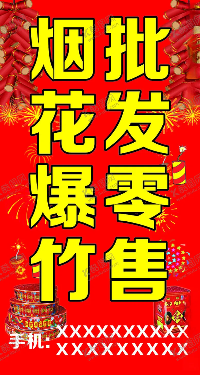 编号：49496101210602436660【酷图网】源文件下载-烟花爆竹