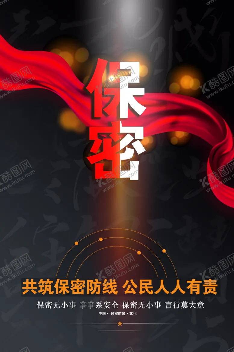 编号：66690901181526402573【酷图网】源文件下载-保密海报保密防线