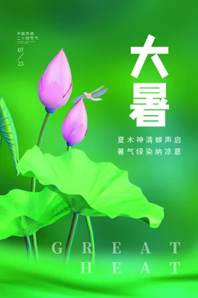 大暑节气海报节日海报图片