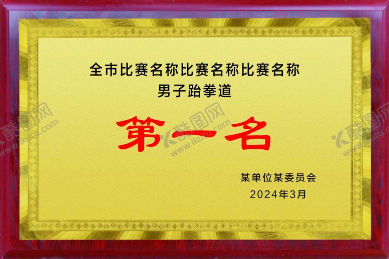 编号：58413104031921292799【酷图网】源文件下载-企业比赛第一名荣誉证书