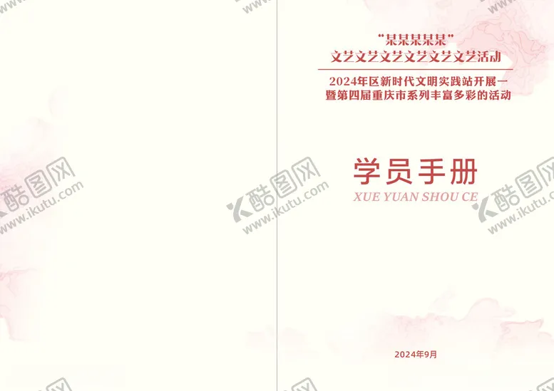 编号：69207502200426475863【酷图网】源文件下载-学员手册