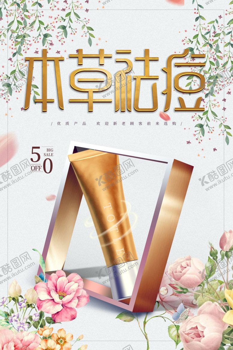 编号：32847103272036256181【酷图网】源文件下载-清新植物本草祛痘健康护肤海报