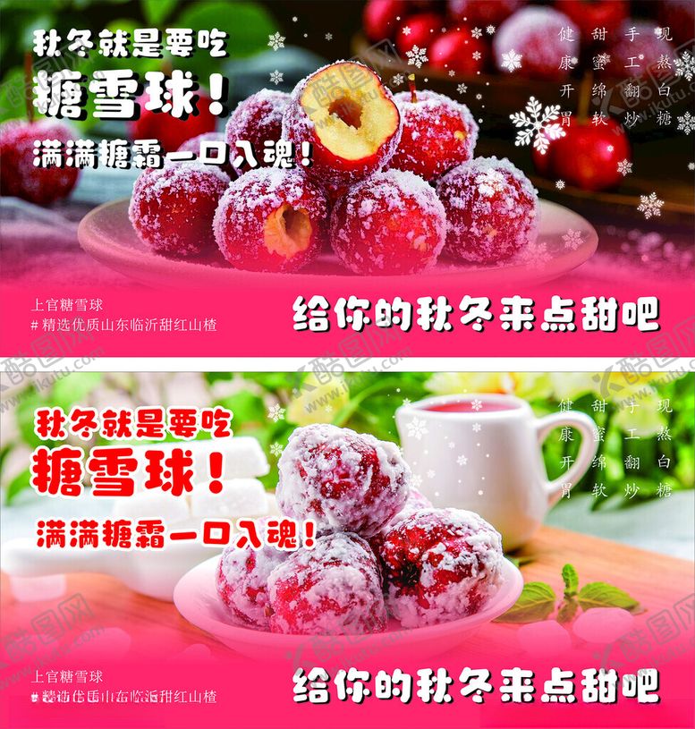 编号：50990911021554394754【酷图网】源文件下载-酸甜糖雪球糖炒山楂