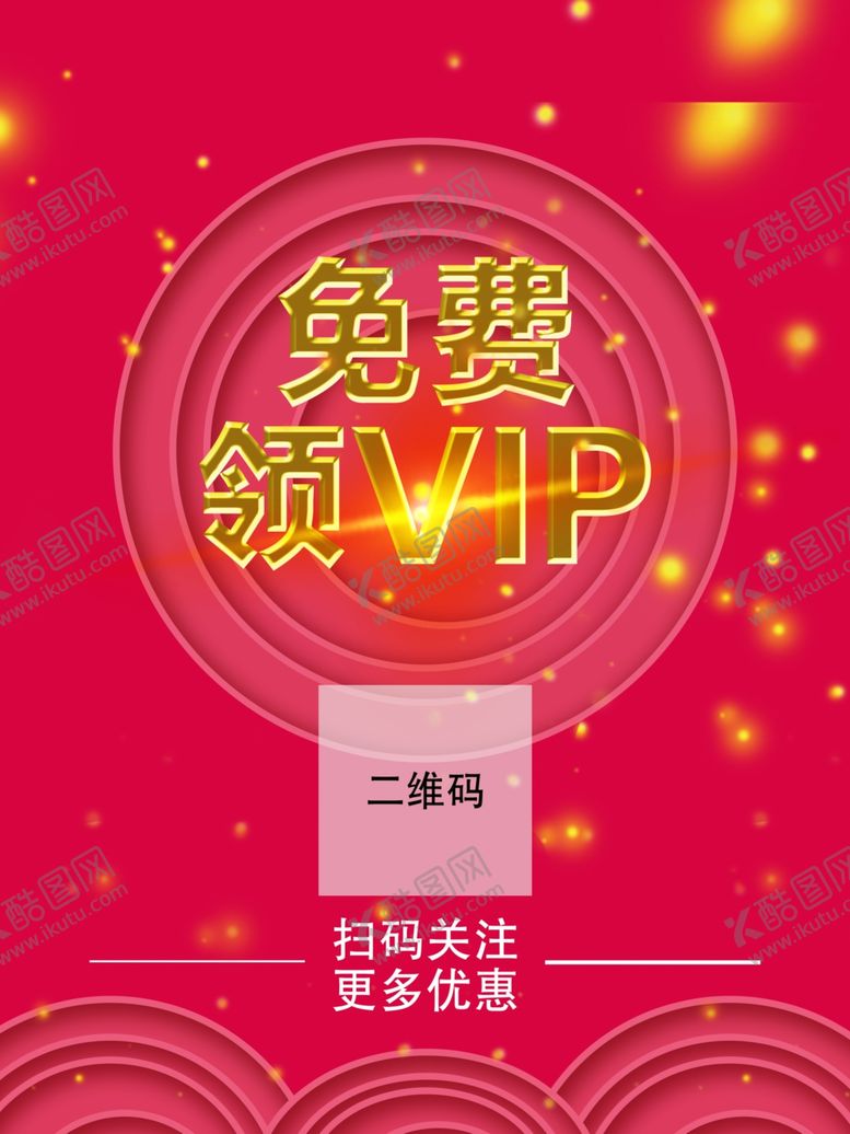 编号：35801810220338303147【酷图网】源文件下载-红色VIP电商海报