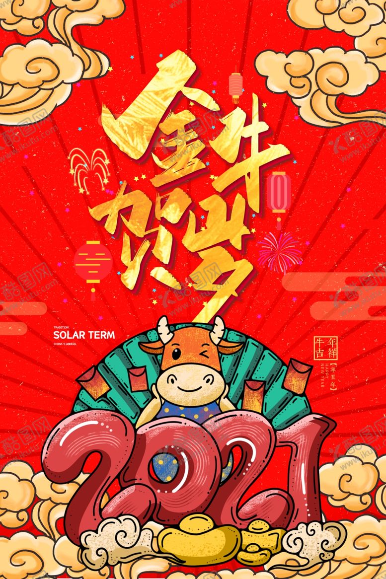 编号：56813105081712442612【酷图网】源文件下载-金牛贺岁