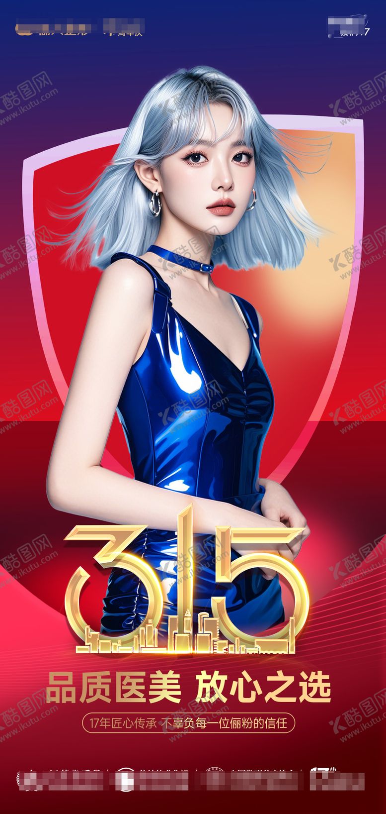 编号：35502903220025413801【酷图网】源文件下载-医美315消费者权益日海报