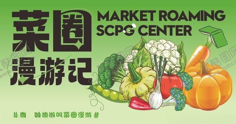 编号：79191909290906594309【酷图网】源文件下载-菜园漫游记宣传素材