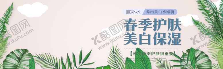 编号：95342109230925586089【酷图网】源文件下载-春季护肤美白保湿