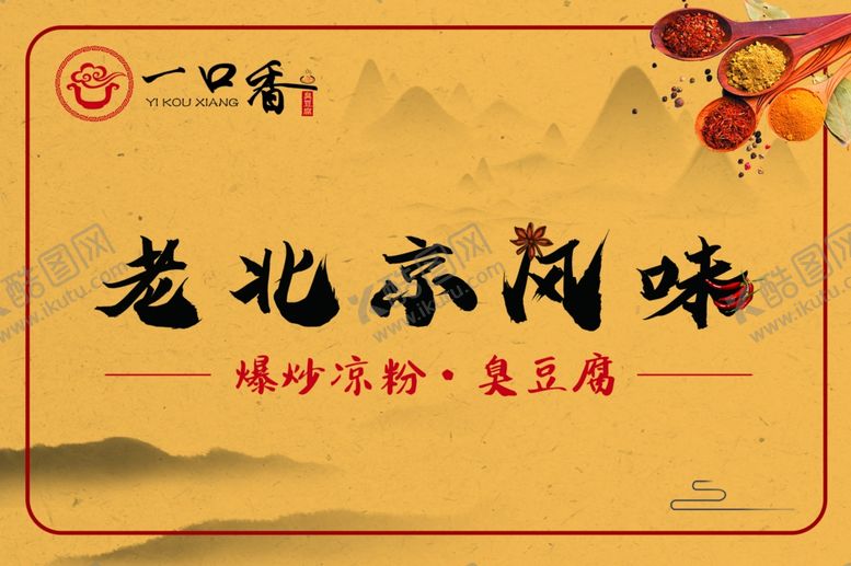 编号：31737509251530196112【酷图网】源文件下载-一口香老北京风味店招