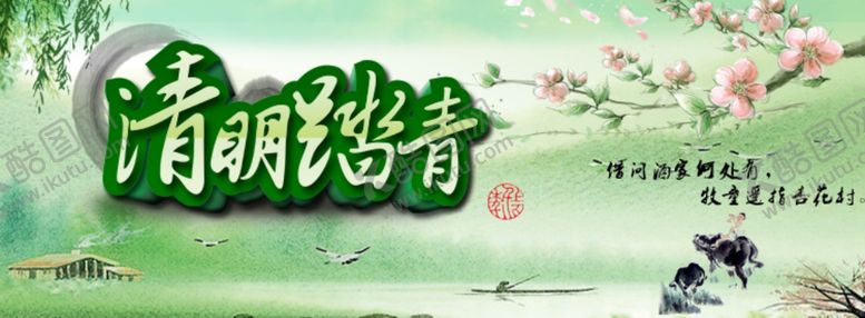 编号：44944609240728019409【酷图网】源文件下载-清明节