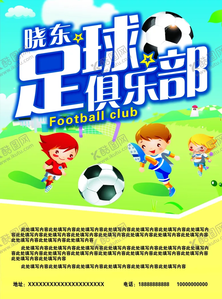 编号：57558306290028325530【酷图网】源文件下载-足球俱乐部