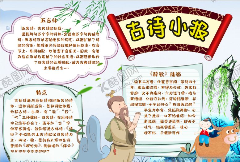 编号：35918610281827073813【酷图网】源文件下载-古诗小报