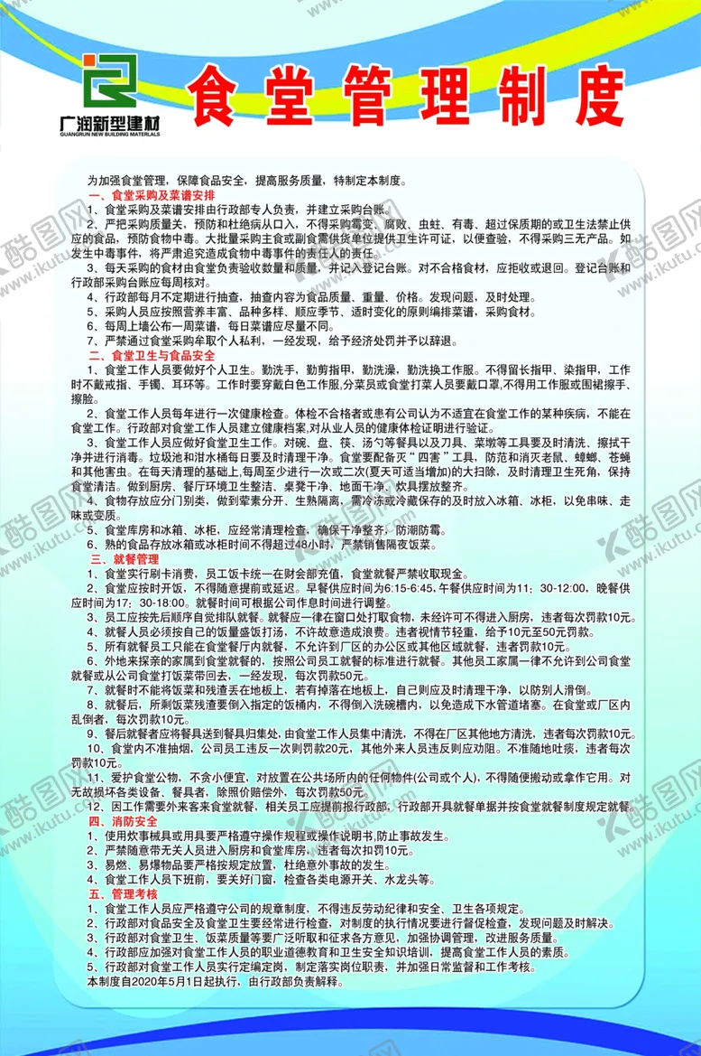 编号：49114706261855189036【酷图网】源文件下载-食堂管理制度