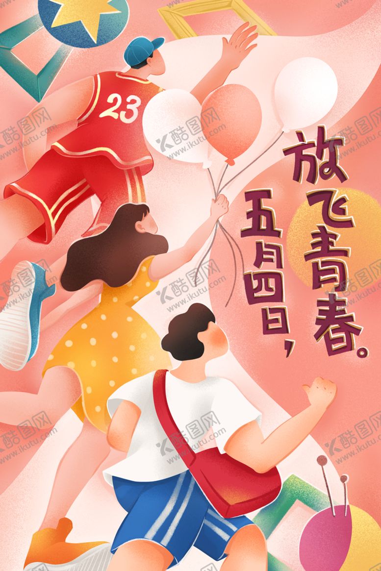 编号：32479609281449357591【酷图网】源文件下载-活力时尚五四青年节海报