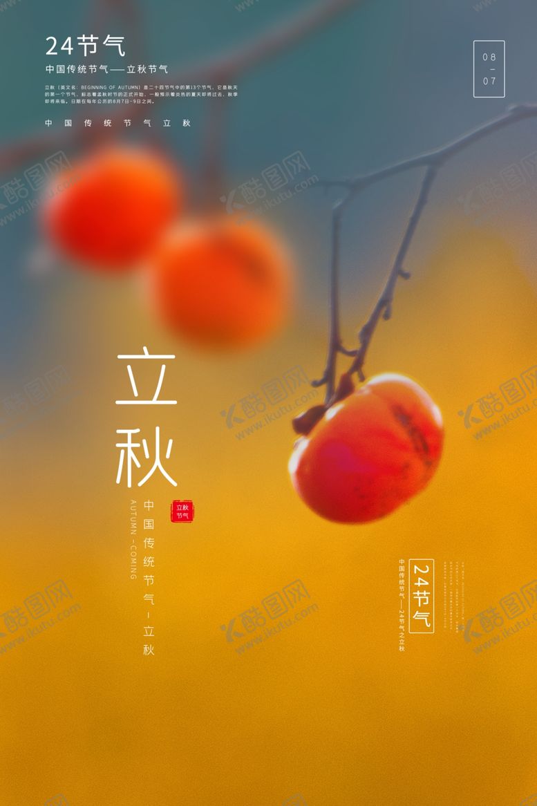 编号：98959109251805146038【酷图网】源文件下载-立秋