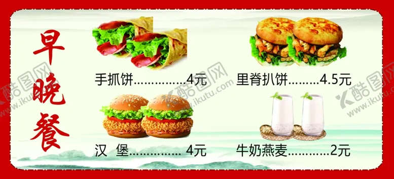 编号：95302401191811063448【酷图网】源文件下载-早餐餐展板