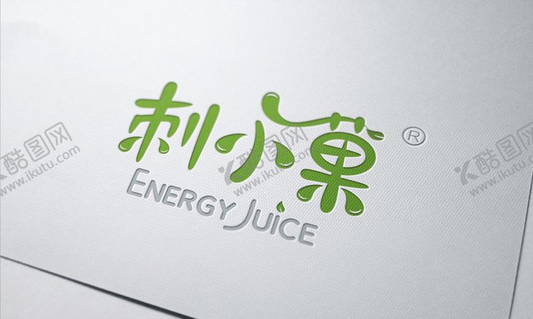 编号：54817609211855265214【酷图网】源文件下载-刺梨效果图LOGO效果图源文件
