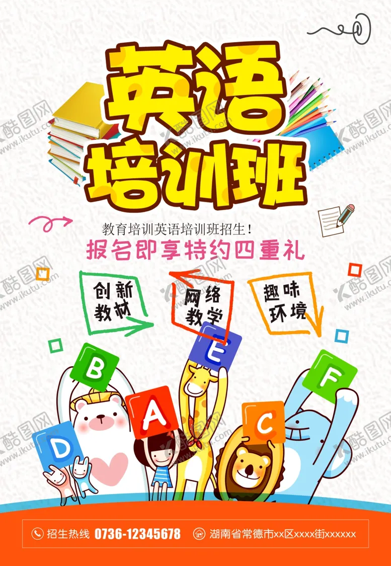编号：21960802022207445371【酷图网】源文件下载-英语培训班