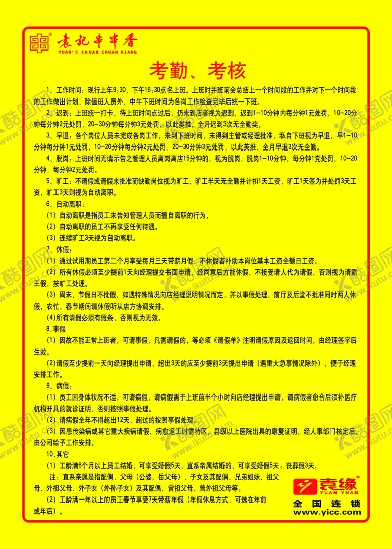 编号：88977005010300143052【酷图网】源文件下载-袁记串串香考勤考核