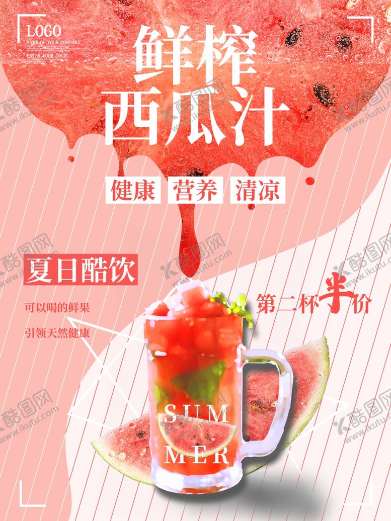编号：78786403190729007628【酷图网】源文件下载-鲜榨西瓜汁宣传海报