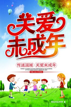 关爱未成年人
