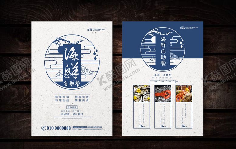 编号：87107206240537206314【酷图网】源文件下载-海鲜自助餐宣传单