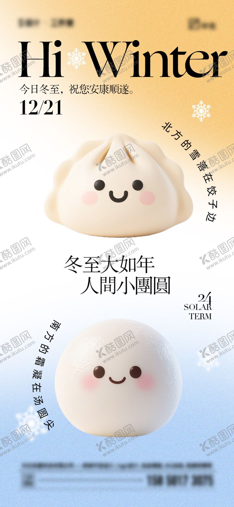 编号：70649412140104359694【酷图网】源文件下载-冬至节气海报