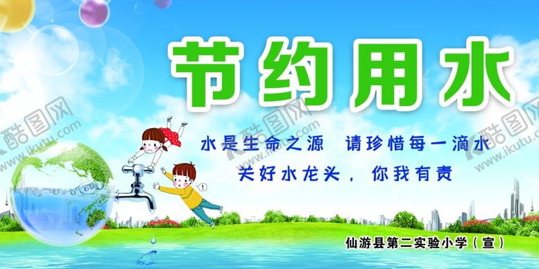 编号：74958306261740354684【酷图网】源文件下载-节约用水