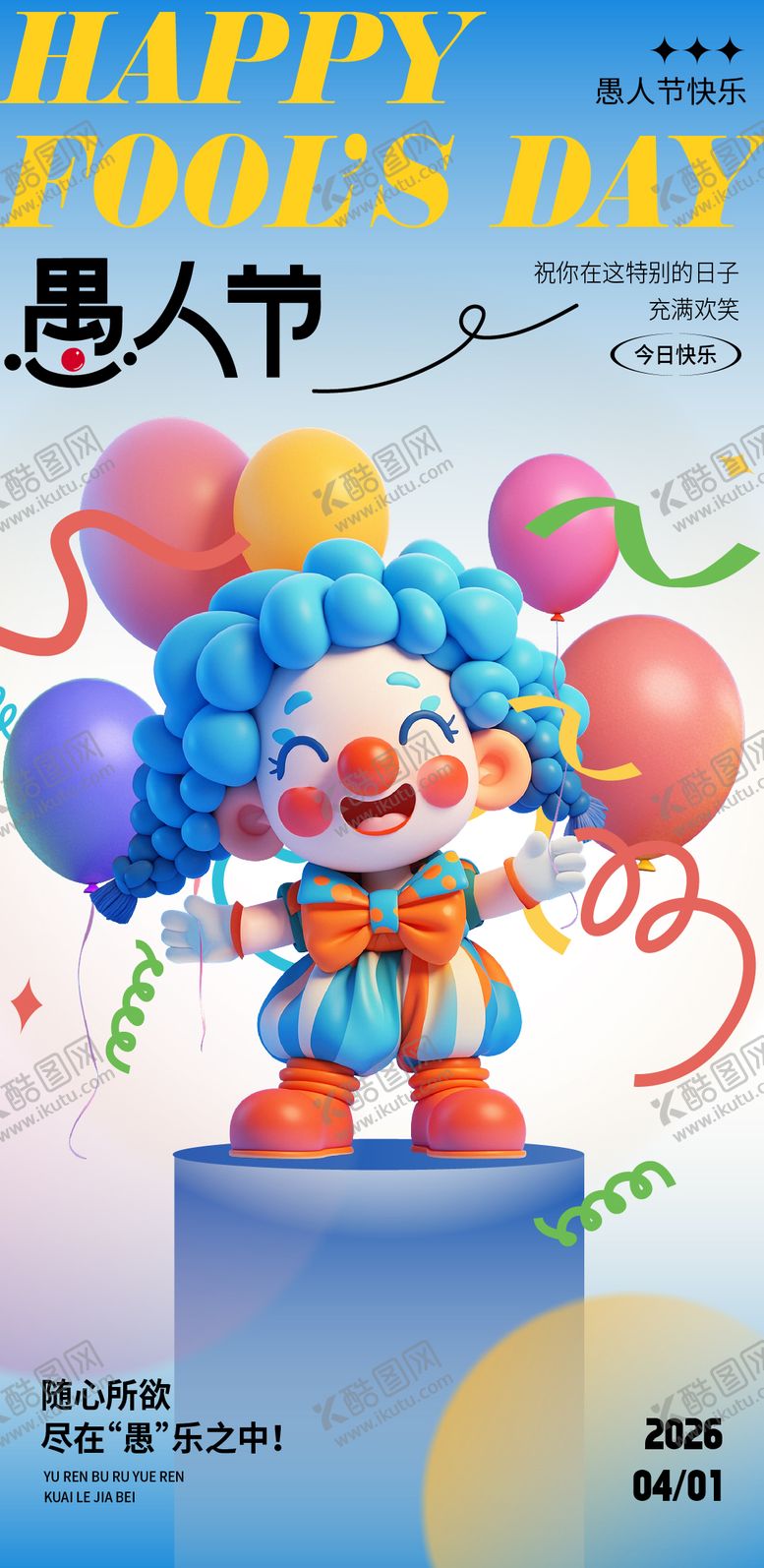 编号：80288504010201501200【酷图网】源文件下载-愚人节海报