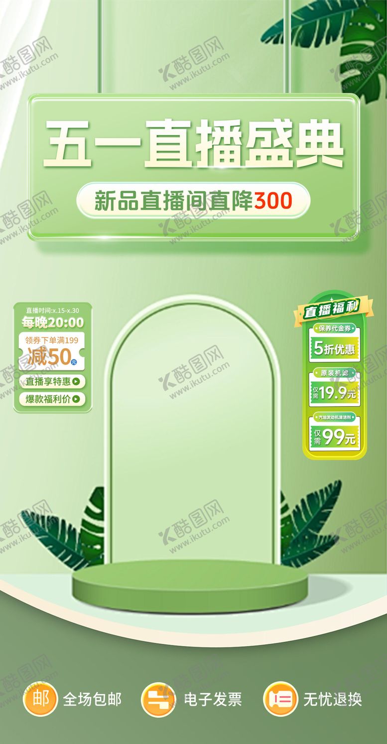 编号：51921706152022315785【酷图网】源文件下载-直播贴片海报