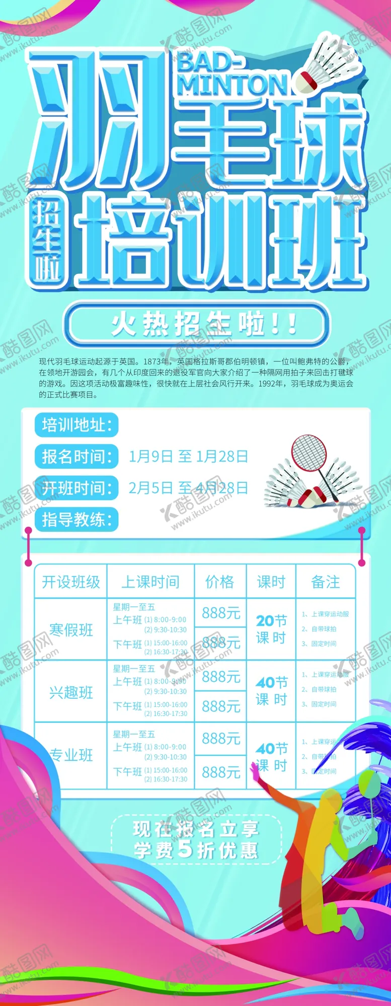 编号：61384909130441302145【酷图网】源文件下载-羽毛球培训班