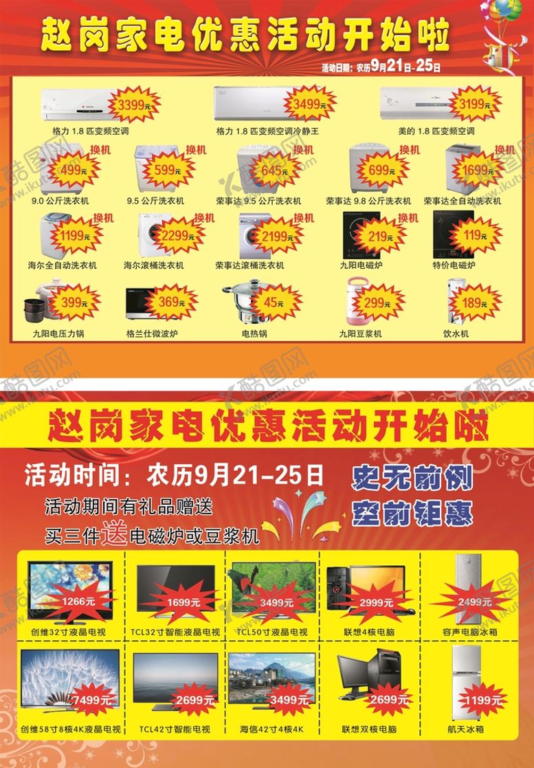 编号：28604109180106282430【酷图网】源文件下载-家电彩页图片