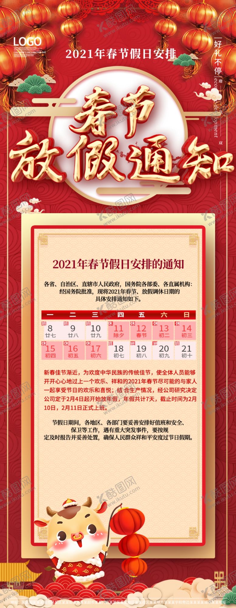 编号：93877603250411099953【酷图网】源文件下载-春节放假通知