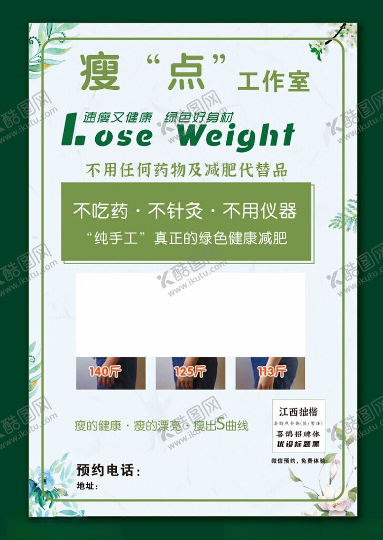 编号：15423502061430564705【酷图网】源文件下载-减肥海报减肥广告