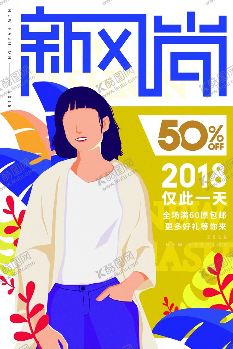 编号：18590909151042354817【酷图网】源文件下载-时尚海报