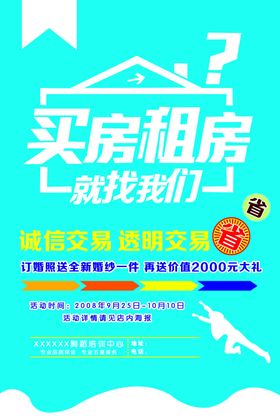 买房租房海报