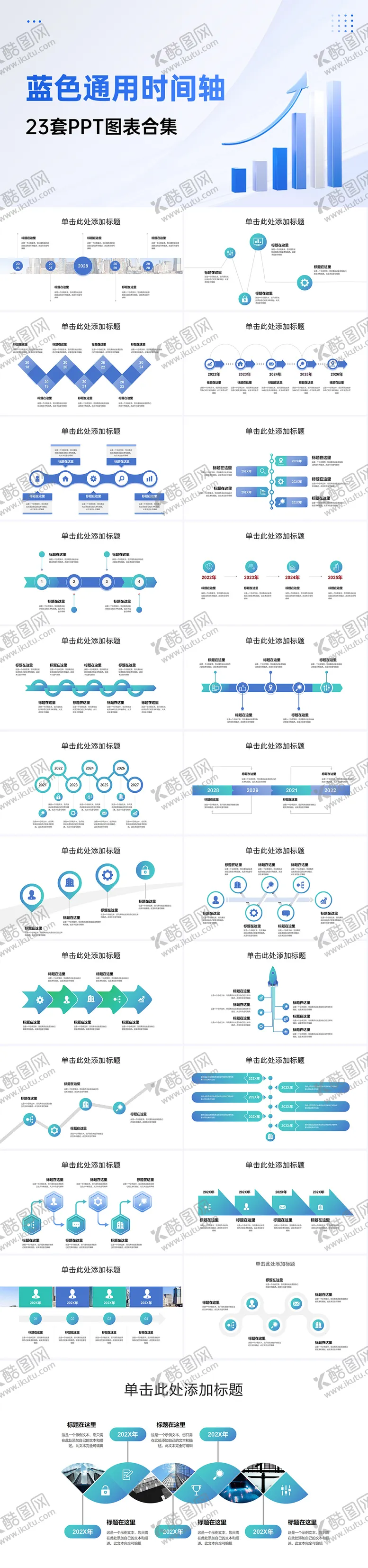编号：97292106241527372533【酷图网】源文件下载-23套简约时间轴PPT图表合集