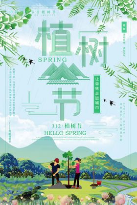 植树节海报312公益亲子学校