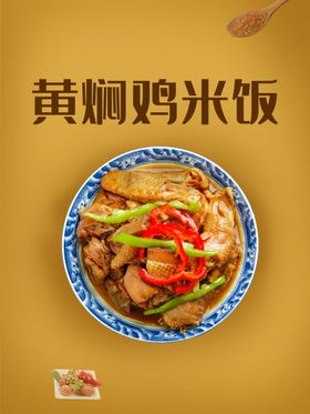 黄焖鸡米饭