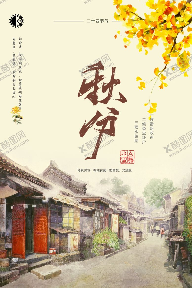 编号：64047409200532098831【酷图网】源文件下载-秋分海报