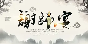 谢师宴 